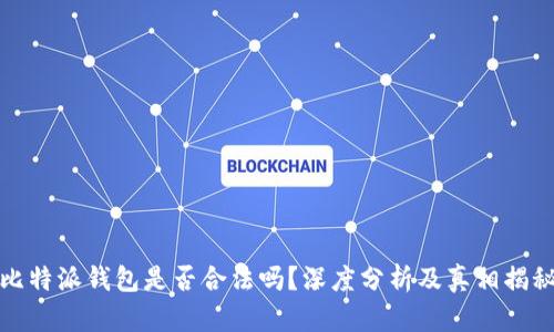 比特派钱包是否合法吗？深度分析及真相揭秘