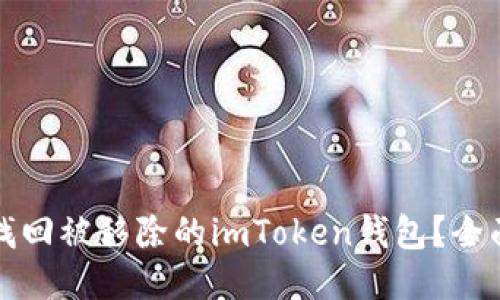如何找回被移除的imToken钱包？全面指南