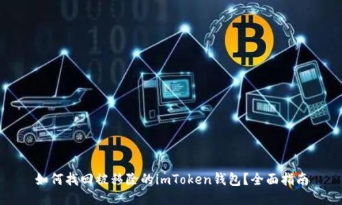 如何找回被移除的imToken钱包？全面指南