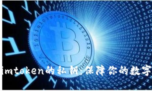 如何加密imtoken的私钥：保障你的数字资产安全