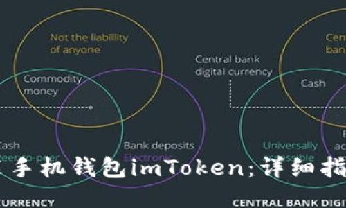 如何安装手机钱包imToken：详细指南与FAQ