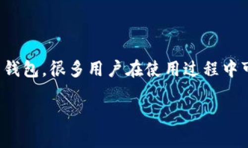 在这个信息化的时代,数字货币钱包的安全性尤为重要。imToken作为一款广受欢迎的数字货币钱包,很多用户在使用过程中可能会遇到忘记密码的问题。本文将围绕imToken忘记密码这一主题,提供解决方案和详细指导。
imToken忘记密码怎么办?详细解决方案与常见问题解析