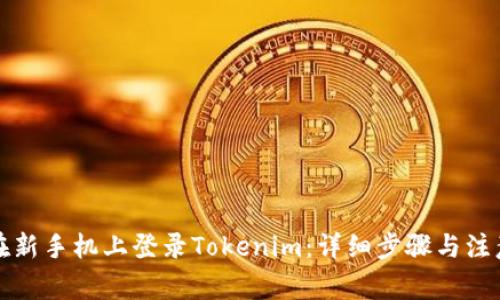 如何在新手机上登录Tokenim：详细步骤与注意事项