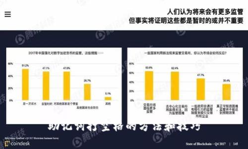 助记词打空格的方法和技巧