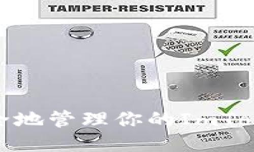 : 如何安全地管理你的ImToken助记词