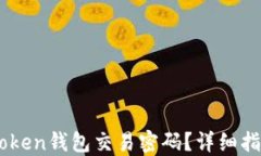 如何找回ImToken钱包交易密码？详细指