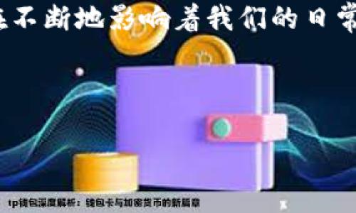 区块链币圈是一个瞬息万变且充满创新的领域，不仅影响着金融行业的格局，也在不断地影响着我们的日常生活。在这个框架下，我们可以探索它的定义、发展历程、作用、影响以及发展前景。

---

### 区块链币圈深入解析：定义、发展与未来