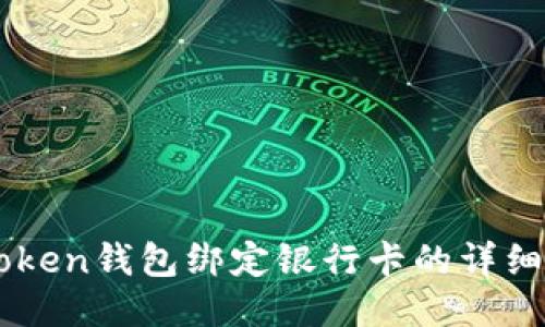imToken钱包绑定银行卡的详细指南