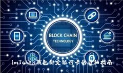 imToken钱包绑定银行卡的详细指南