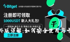 imToken海外版详解：如何安全使用与十