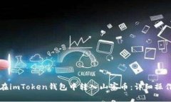 如何在imToken钱包中转入山寨币：详细