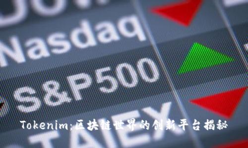 Tokenim：区块链世界的创新平台揭秘