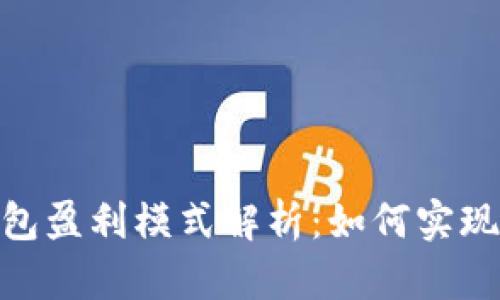 imToken钱包盈利模式解析：如何实现可持续发展