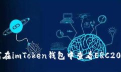如何在imToken钱包中查看ERC20代币