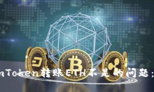 如何处理ImToken转账ETH不足的问题:全方位指南