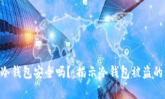 imToken冷钱包安全吗？：揭示冷钱包被