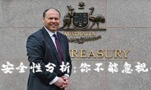 imToken热钱包的安全性分析：你不能忽视的风险与保护措施