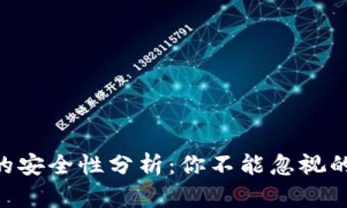 imToken热钱包的安全性分析：你不能忽视的风险与保护措施