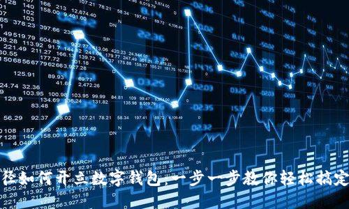 径如何开立数字钱包:一步一步教你轻松搞定