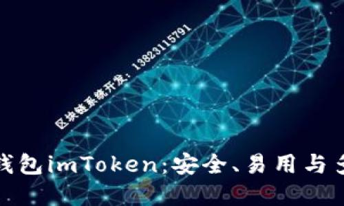 深入了解以太坊钱包imToken：安全、易用与多功能的完美结合
