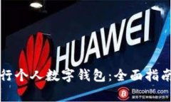 如何使用邮政银行个人数字钱包：全面