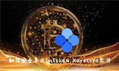 如何安全导出imToken Keystore文件
