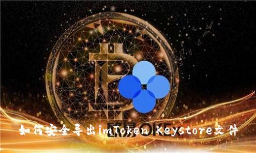 如何安全导出imToken Keystore文件