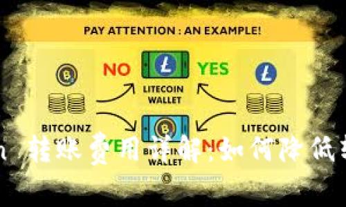 imToken 转账费用详解：如何降低转账成本