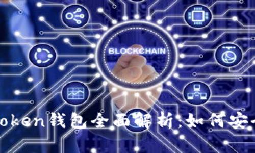 艾达币（ADA）与imToken钱包全面解析：如何安全管理你的数字资产