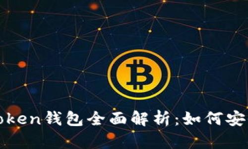 艾达币（ADA）与imToken钱包全面解析：如何安全管理你的数字资产