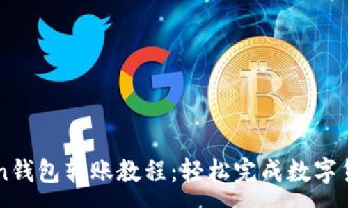 :
imToken钱包转账教程：轻松完成数字货币转移