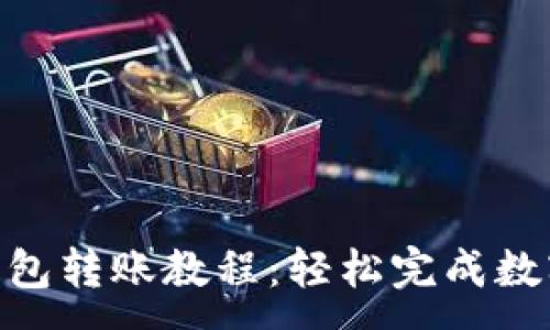 :
imToken钱包转账教程：轻松完成数字货币转移