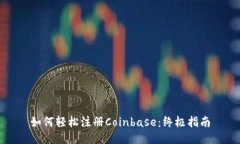 如何轻松注册Coinbase：终极指南