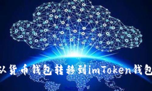 如何将TRX从货币钱包转移到imToken钱包的完整指南