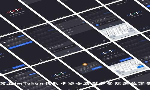 如何在imToken钱包中安全存储和管理您数字资产