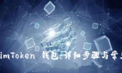如何创建 imToken 钱包：详细步骤与常见