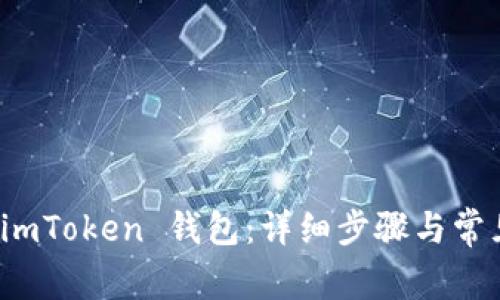 如何创建 imToken 钱包：详细步骤与常见问题解答
