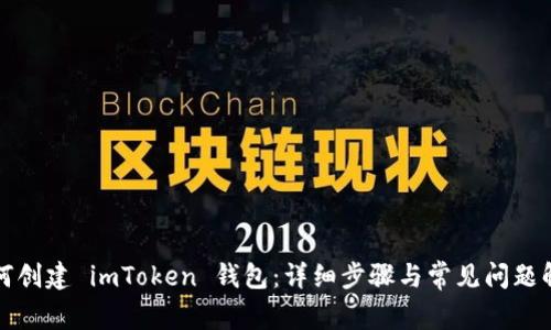 如何创建 imToken 钱包：详细步骤与常见问题解答