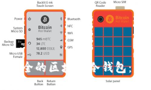 如何制作安全的区块链冷钱包：一步步指南