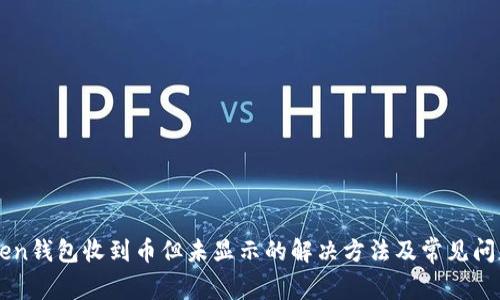 imToken钱包收到币但未显示的解决方法及常见问题解答