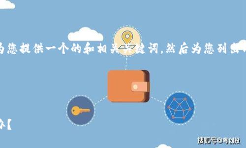 在您提交的请求中，有几个方面需要注意。首先，我将为您提供一个的和相关关键词，然后为您列出内容主体大纲。在问题的部分，我会逐个介绍每个问题。

### 和关键词


imToken钱包转账延迟解决方案：一天还未到账怎么办？