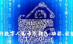 全面解析农行数字人民币子钱包：功能