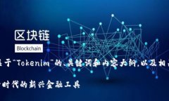 好的，下面是一个关于“Tokenim”的、