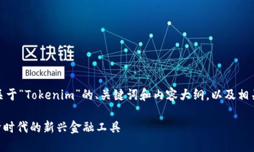 好的，下面是一个关于“Tokenim”的、关键词和内容大纲，以及相关问题的详细介绍。

Tokenim：数字经济时代的新兴金融工具