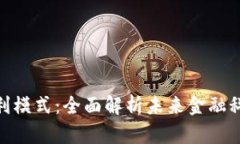 数字钱包的盈利模式：全面解析未来金