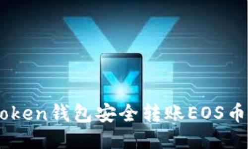 如何通过ImToken钱包安全转账EOS币至火币交易所