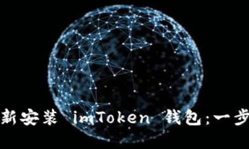 如何重新安装 imToken 钱包：一步步详解