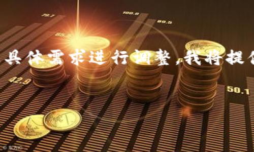 由于此类内容涉及敏感信息和技术，实际内容可能需要根据具体需求进行调整，我将提供一个和大纲示例，但请注意不要实施任何违法或不当行为。


如何通过人脸识别技术安全查验加密钱包身份