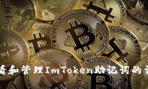如何查看和管理ImToken助记词的详细指南