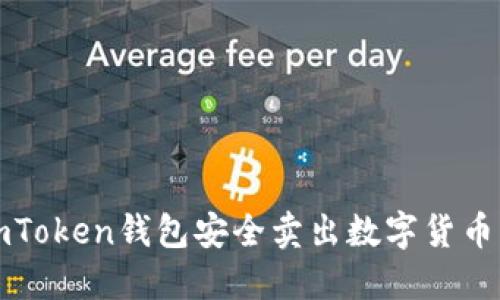 如何通过imToken钱包安全卖出数字货币的完整指南